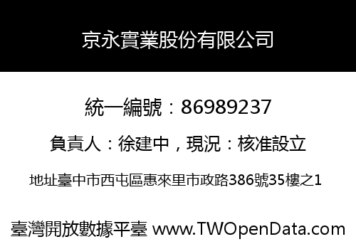 京永實業股份有限公司