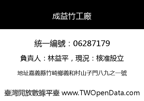 成益竹工廠