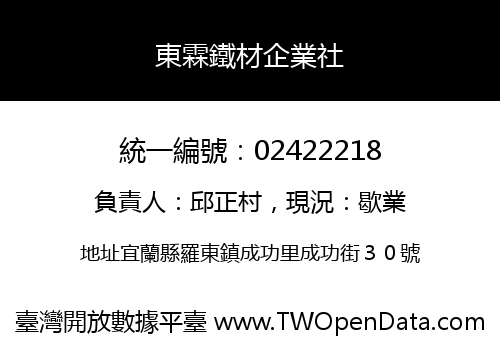 東霖鐵材企業社