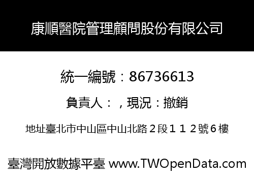 康順醫院管理顧問股份有限公司