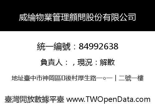 威綸物業管理顧問股份有限公司