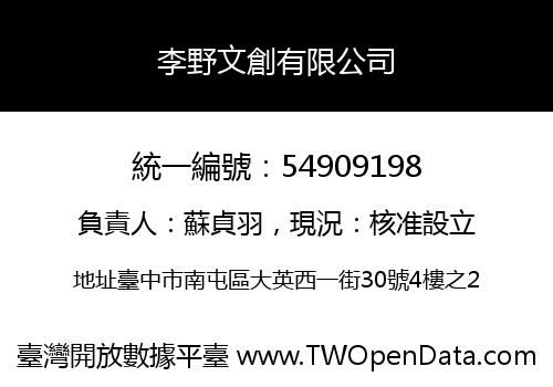 李野文創有限公司
