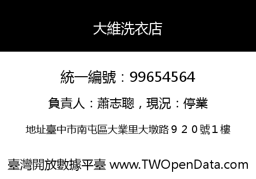 大維洗衣店