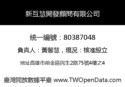 新互慧開發顧問有限公司