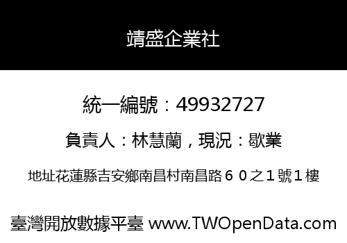 靖盛企業社