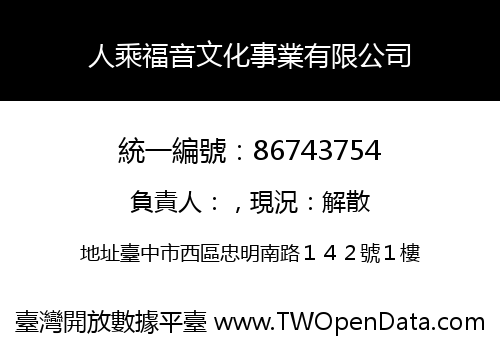 人乘福音文化事業有限公司