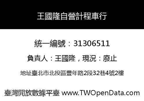王國隆自營計程車行