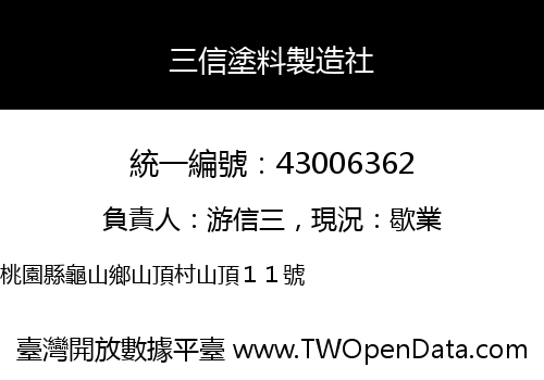 三信塗料製造社