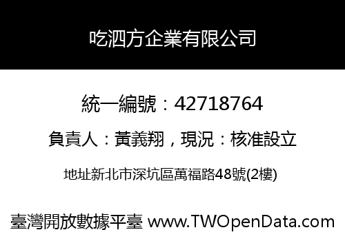 吃泗方企業有限公司