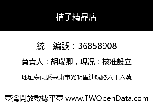 桔子精品店