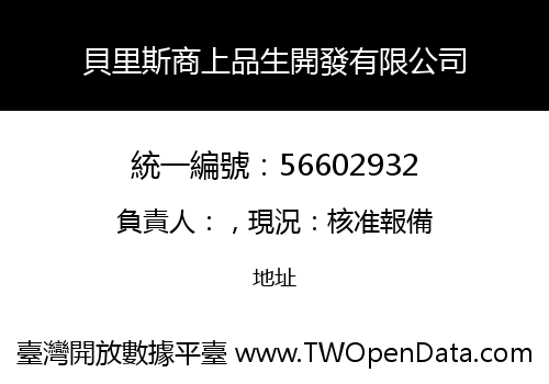 貝里斯商上品生開發有限公司