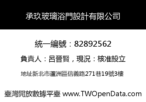 承玖玻璃浴門設計有限公司