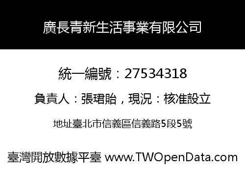 廣長青新生活事業有限公司