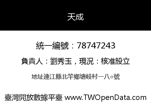 天成