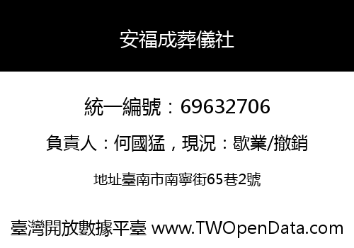安福成葬儀社