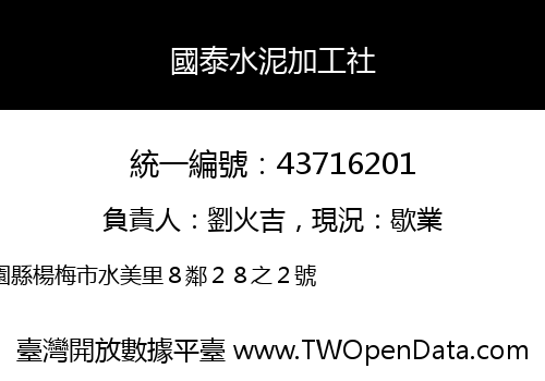 國泰水泥加工社