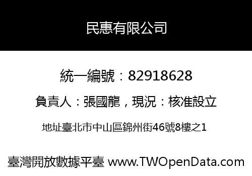 民惠有限公司