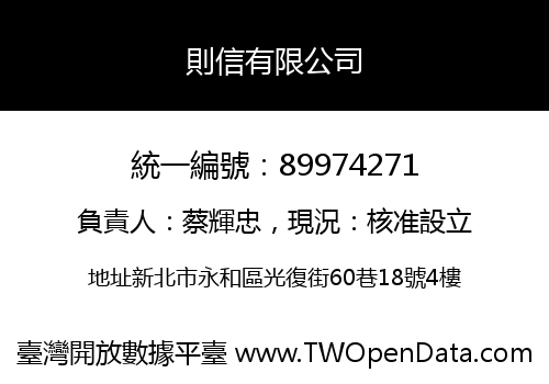 則信有限公司