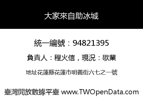 大家來自助冰城