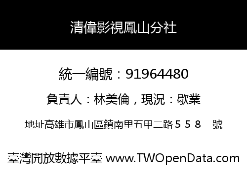 清偉影視鳳山分社
