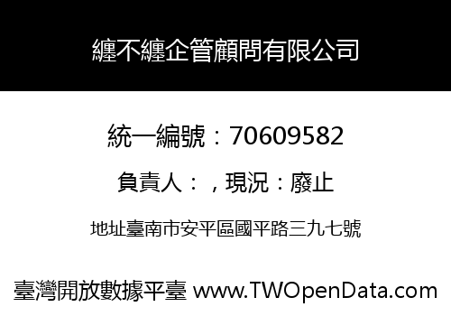 纏不纏企管顧問有限公司