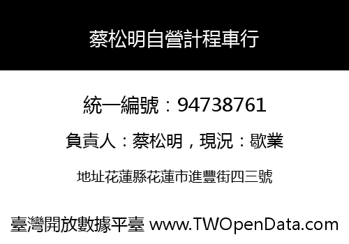 蔡松明自營計程車行