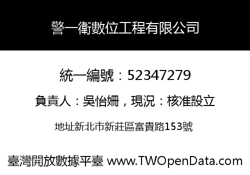 警一衛數位工程有限公司