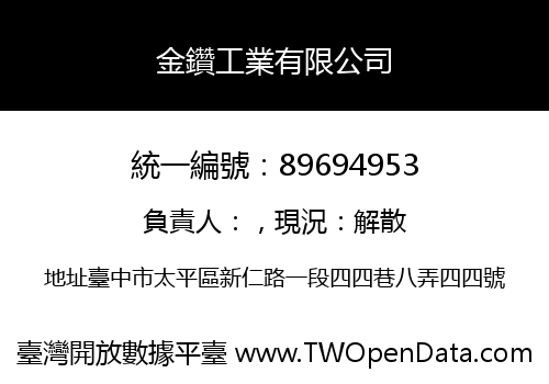 金鑽工業有限公司