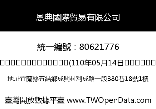 恩典國際貿易有限公司