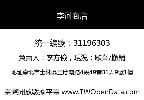 李河商店