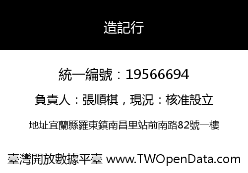 造記行
