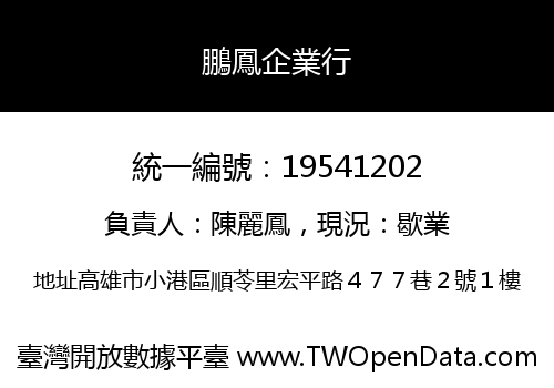 鵬鳳企業行