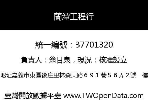 蘭潭工程行