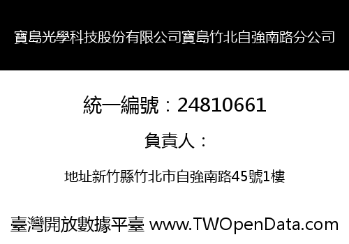 寶島光學科技股份有限公司寶島竹北自強南路分公司