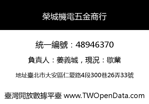 榮城機電五金商行
