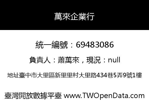 萬來企業行