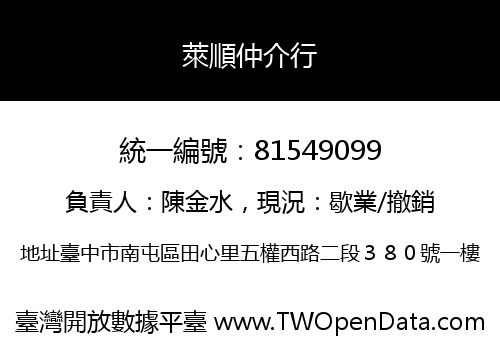萊順仲介行