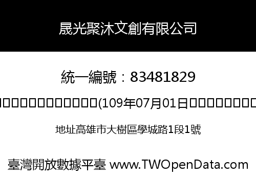晟光聚沐文創有限公司