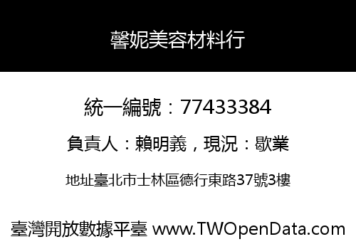 馨妮美容材料行