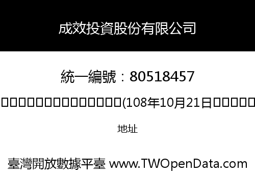 成效投資股份有限公司