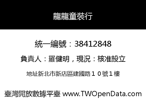 龍龍童裝行