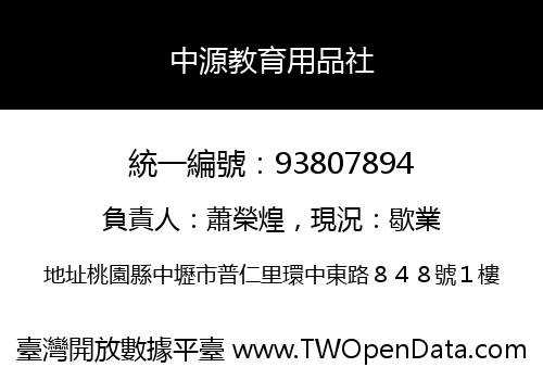 中源教育用品社