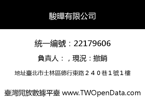 駿曄有限公司
