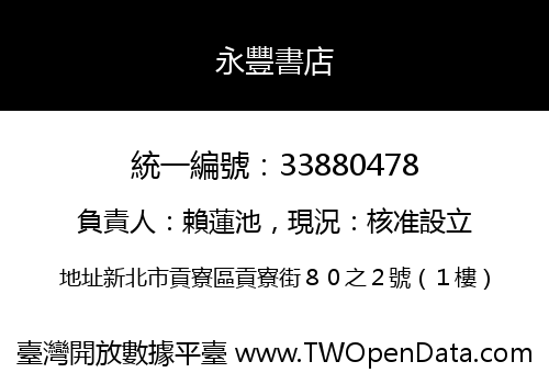 永豐書店