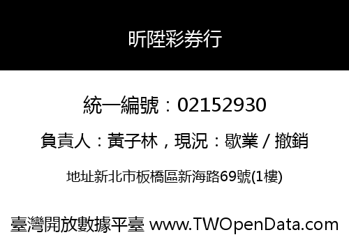 昕陞彩券行