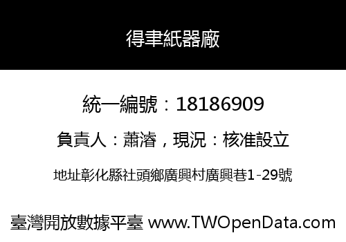 得聿紙器廠