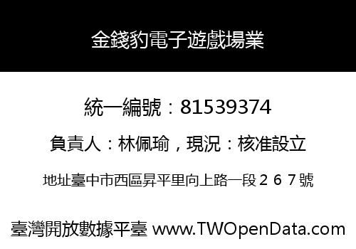 金錢豹電子遊戲場業