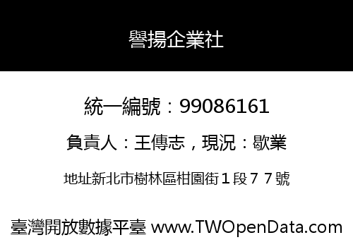 譽揚企業社