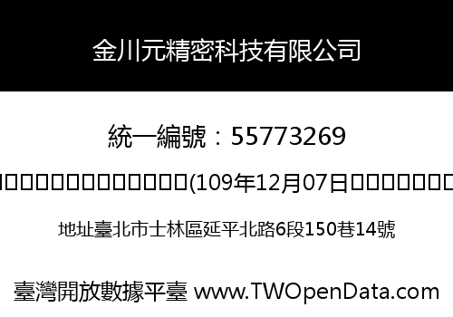 金川元精密科技有限公司