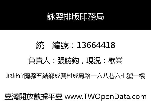 詠翌排版印務局